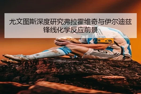 you-wen-tu-si-shen-du-yan-jiu-fu-la-huo-wei-qi-yu-yi-er-di-zi-feng-xian-hua-xue-fan-ying-qian-jing-2-485.jpg