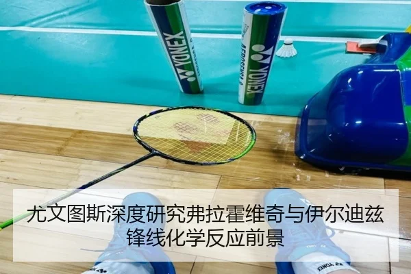 you-wen-tu-si-shen-du-yan-jiu-fu-la-huo-wei-qi-yu-yi-er-di-zi-feng-xian-hua-xue-fan-ying-qian-jing-3-759.jpg