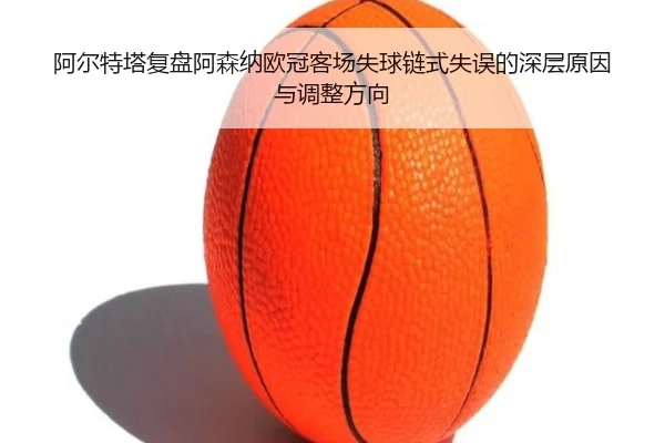 a-er-te-ta-fu-pan-a-sen-na-ou-guan-ke-chang-shi-qiu-lian-shi-shi-wu-de-shen-ceng-yuan-yin-yu-tiao-zheng-fang-xiang-2-867.jpg