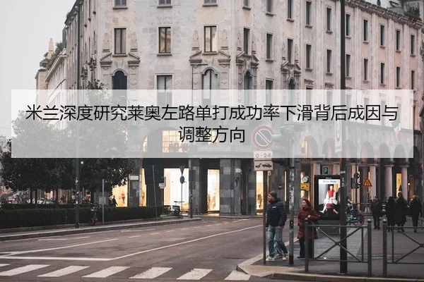 mi-lan-shen-du-yan-jiu-lai-ao-zuo-lu-dan-da-cheng-gong-lv-xia-hua-bei-hou-cheng-yin-yu-tiao-zheng-fang-xiang-3-822.jpg