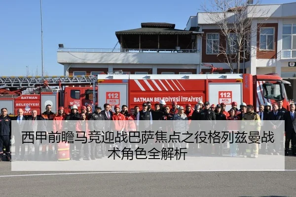 西甲前瞻马竞迎战巴萨焦点之役格列兹曼战术角色全解析